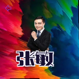 张敏
