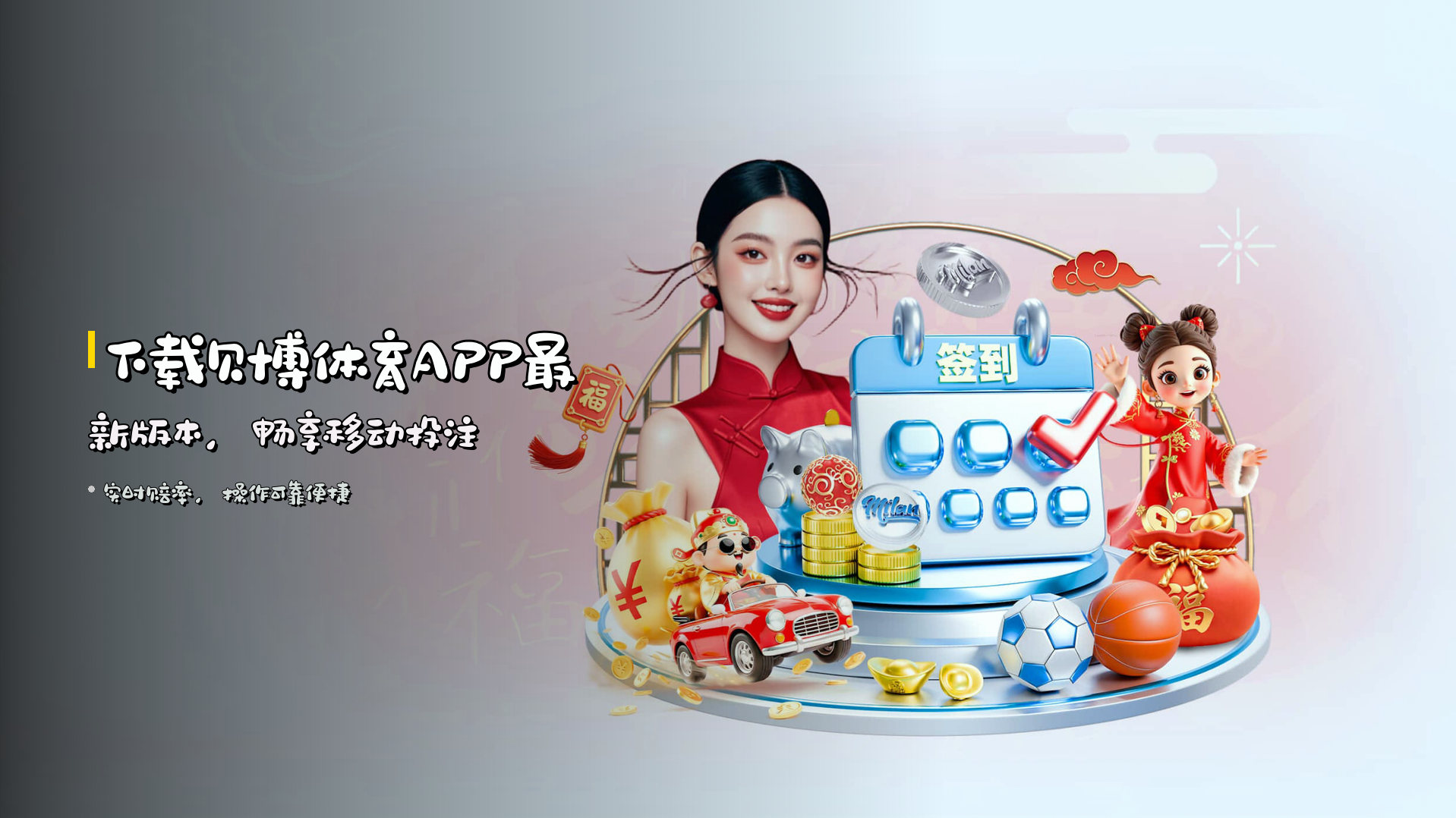 下载贝博体育APP最新版本，<strong>畅享移动投注</strong>
