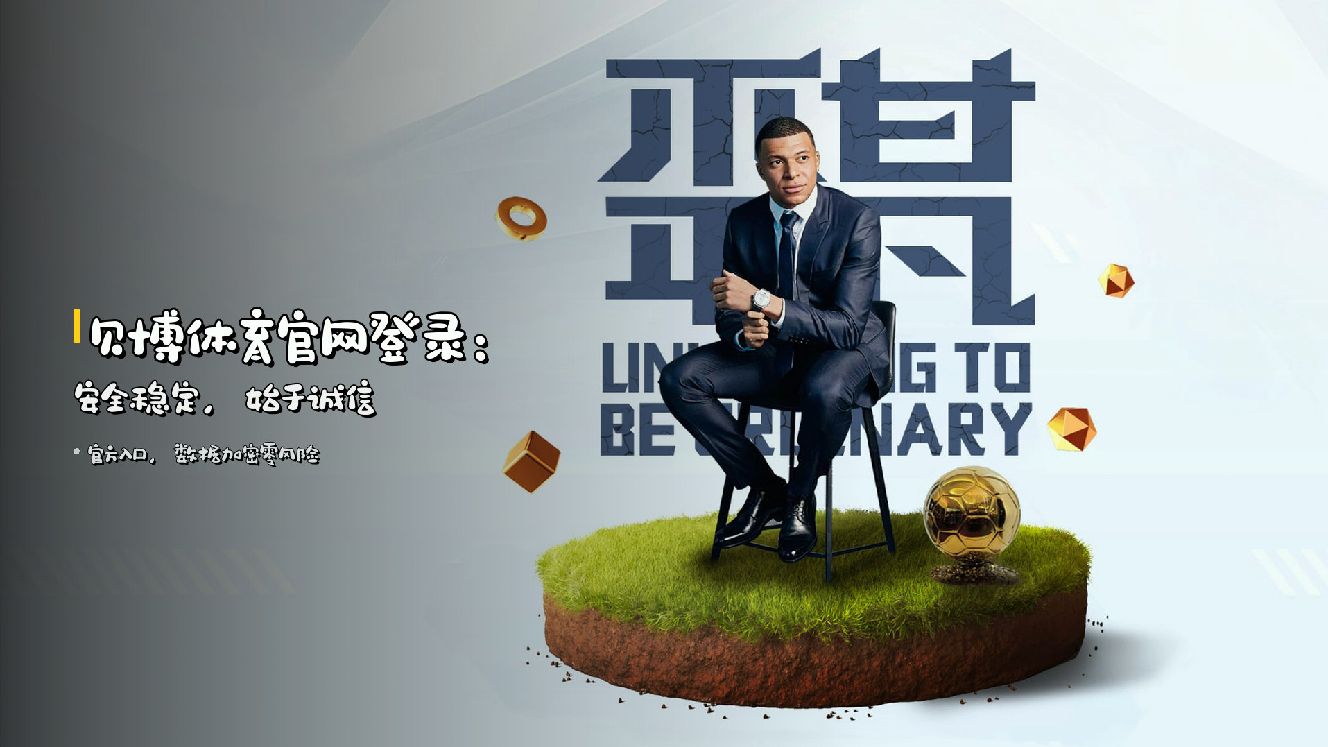 贝博体育官网登录：<strong>安全稳定</strong>，始于诚信