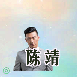 陈靖